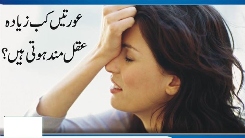 ذہنی دباﺅ عورتوں کو عقلمند بنا دیتا ہے